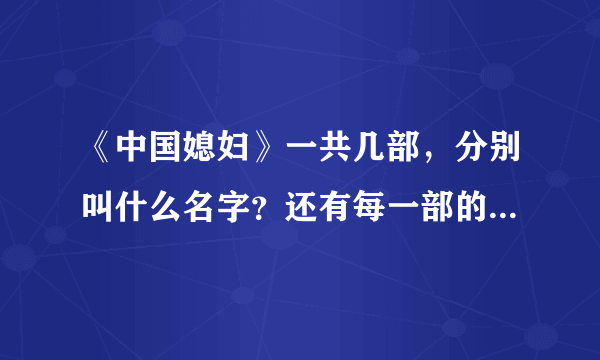 《中国媳妇》一共几部，分别叫什么名字？还有每一部的片头片尾曲各是什么？