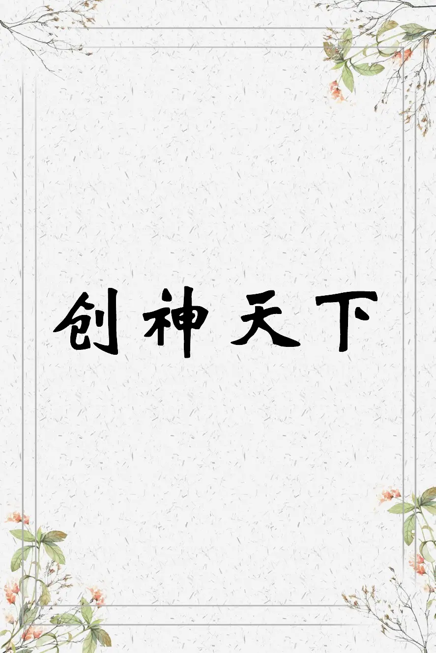 创神天下txt全集下载