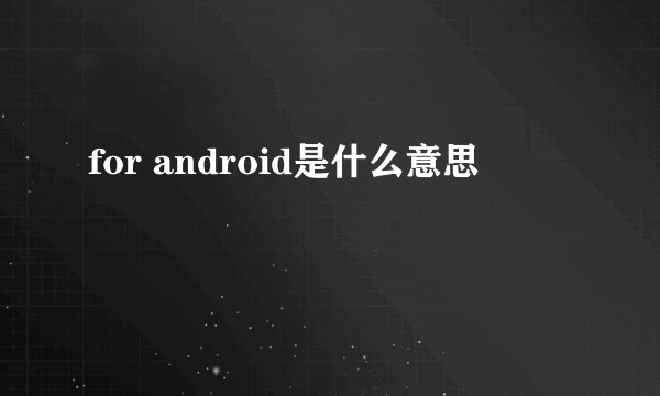 for android是什么意思