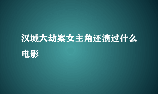 汉城大劫案女主角还演过什么电影