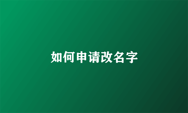 如何申请改名字