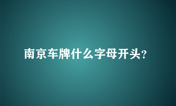 南京车牌什么字母开头？