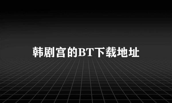 韩剧宫的BT下载地址