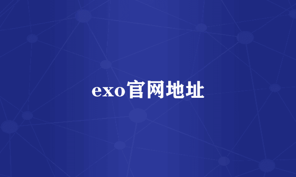 exo官网地址