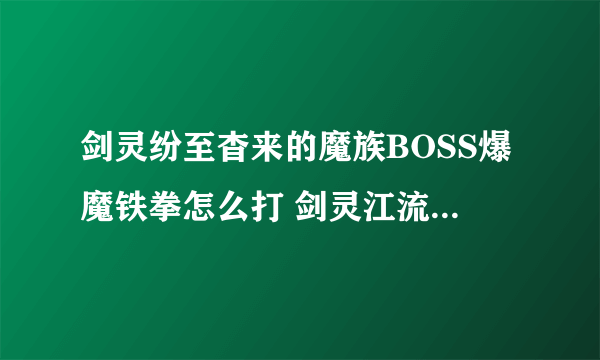 剑灵纷至杳来的魔族BOSS爆魔铁拳怎么打 剑灵江流市快速通关攻略