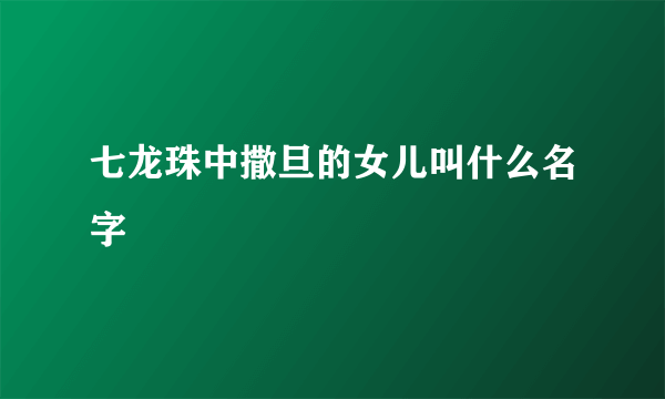 七龙珠中撒旦的女儿叫什么名字