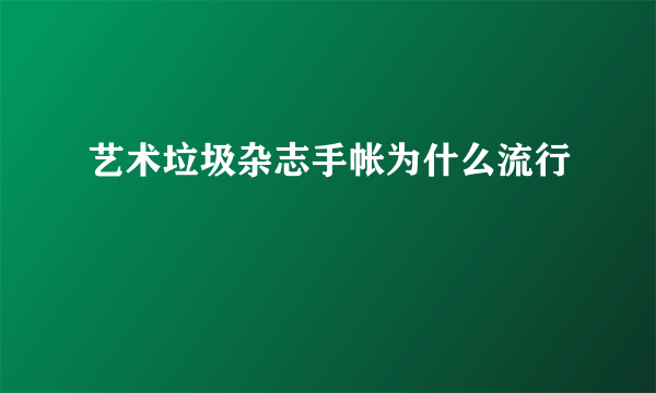 艺术垃圾杂志手帐为什么流行