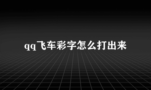 qq飞车彩字怎么打出来