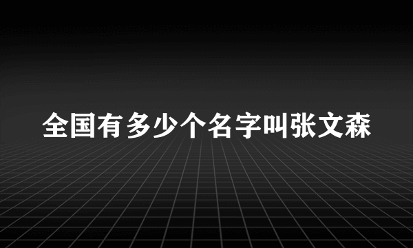 全国有多少个名字叫张文森