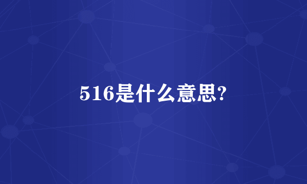 516是什么意思?