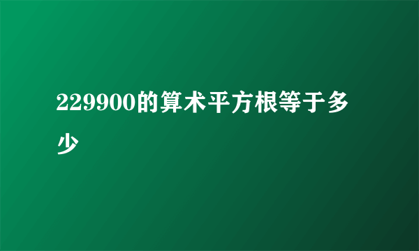 229900的算术平方根等于多少