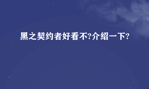 黑之契约者好看不?介绍一下?