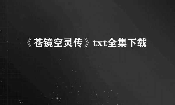 《苍镜空灵传》txt全集下载