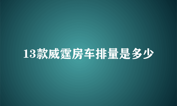 13款威霆房车排量是多少