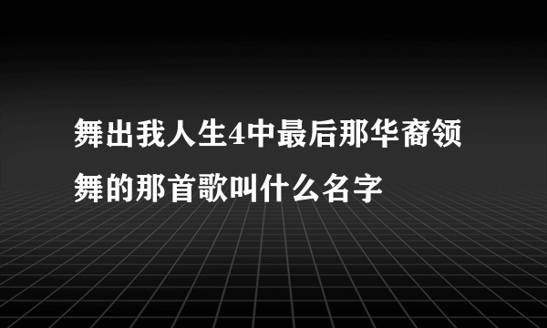 舞出我人生4中最后那华裔领舞的那首歌叫什么名字