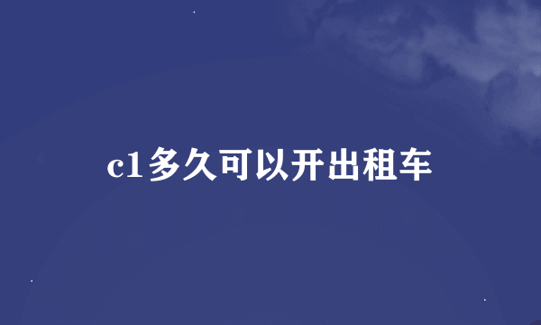 c1多久可以开出租车