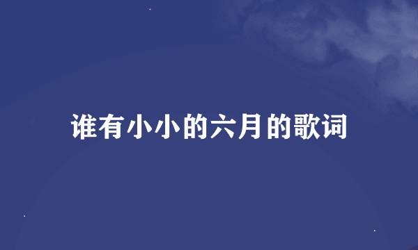 谁有小小的六月的歌词