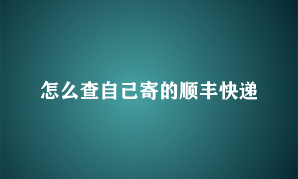 怎么查自己寄的顺丰快递