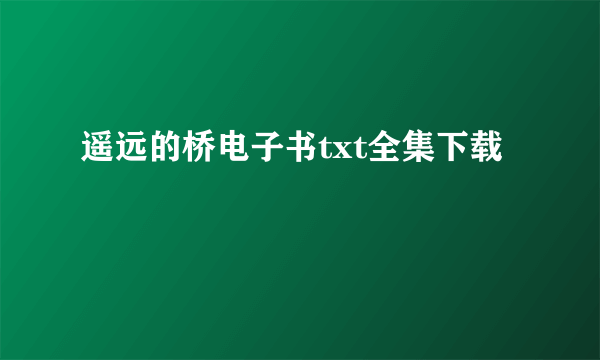 遥远的桥电子书txt全集下载