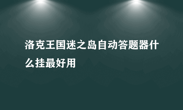 洛克王国迷之岛自动答题器什么挂最好用