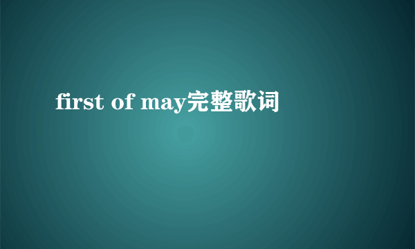 first of may完整歌词