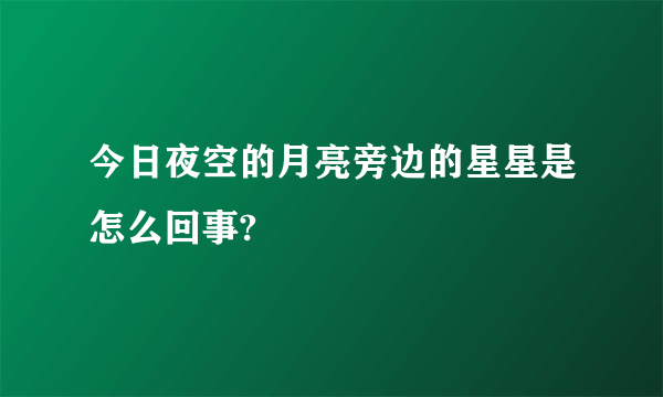 今日夜空的月亮旁边的星星是怎么回事?