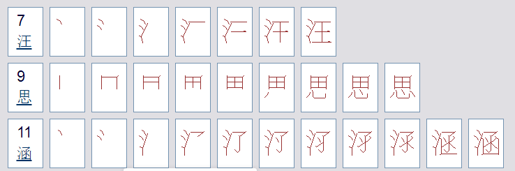 汪思涵这三个字有几画