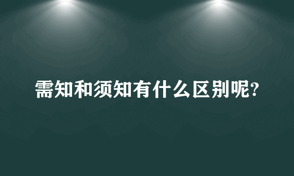 需知和须知有什么区别呢?