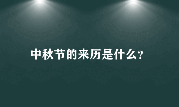 中秋节的来历是什么？