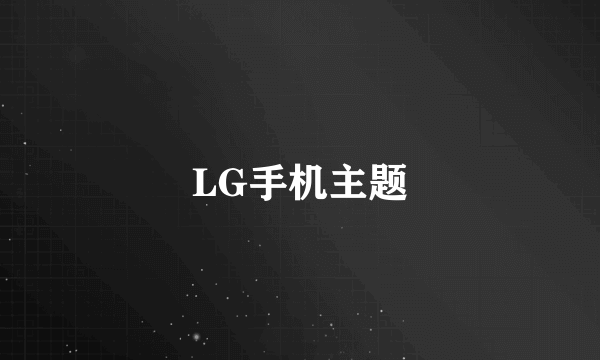 LG手机主题