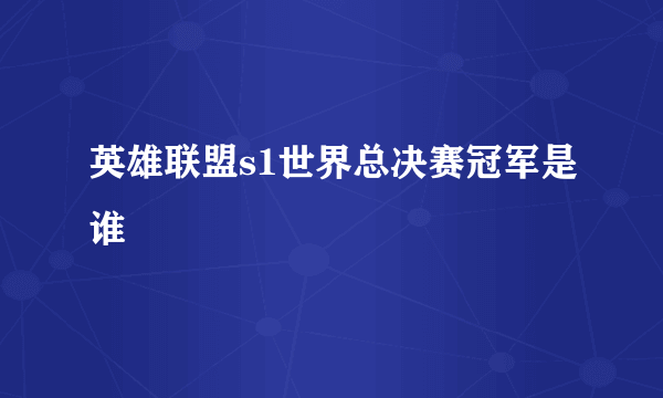 英雄联盟s1世界总决赛冠军是谁