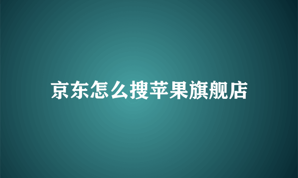 京东怎么搜苹果旗舰店