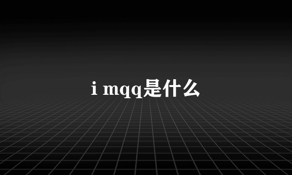 i mqq是什么