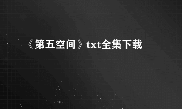 《第五空间》txt全集下载