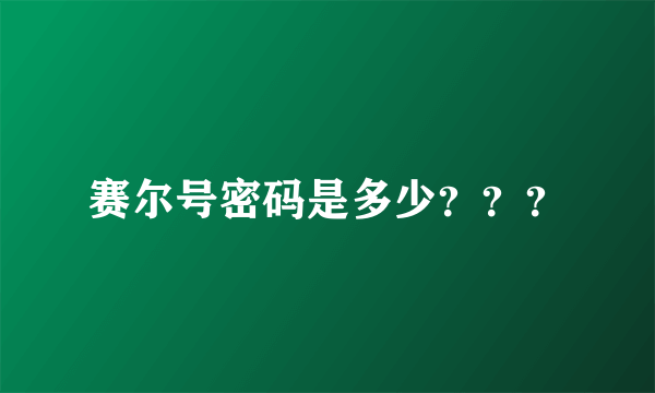 赛尔号密码是多少？？？