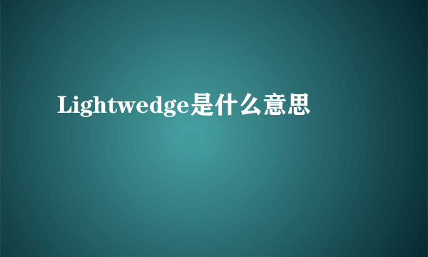 Lightwedge是什么意思