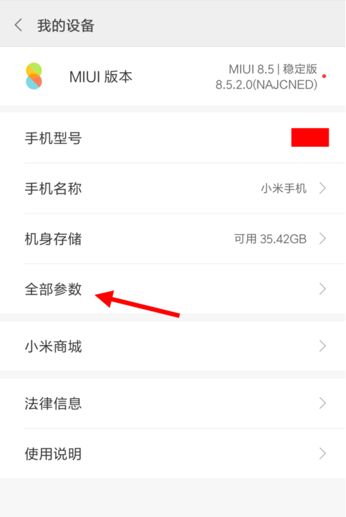 怎么从小米手机上查看小米的配置参数？