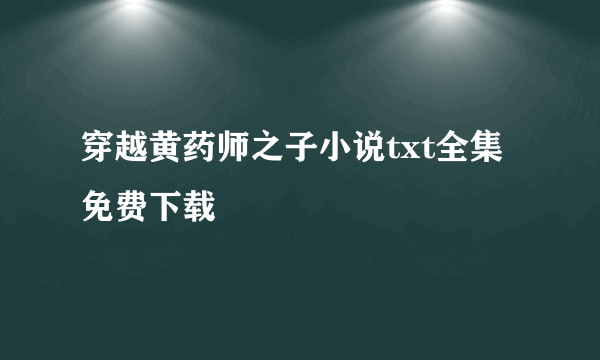 穿越黄药师之子小说txt全集免费下载