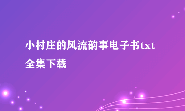 小村庄的风流韵事电子书txt全集下载