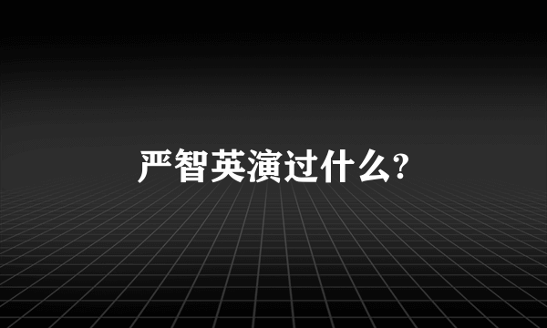 严智英演过什么?