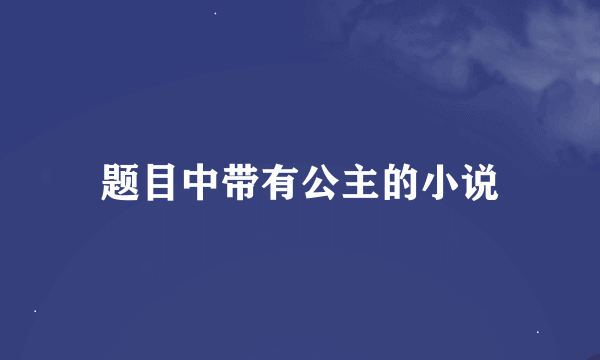 题目中带有公主的小说