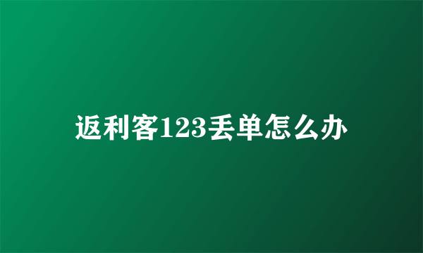 返利客123丢单怎么办