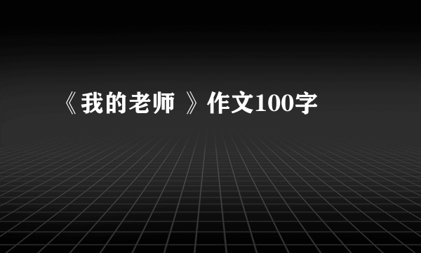 《我的老师 》作文100字