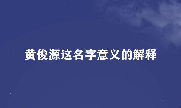 黄俊源这名字意义的解释