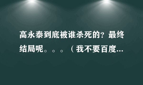 高永泰到底被谁杀死的？最终结局呢。。。（我不要百度里的不明不白的结果！）