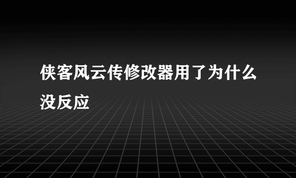 侠客风云传修改器用了为什么没反应