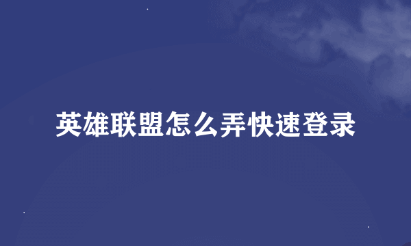 英雄联盟怎么弄快速登录