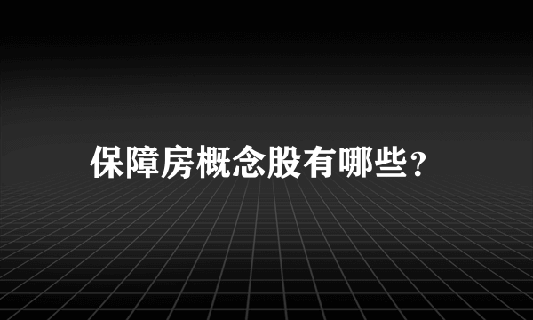 保障房概念股有哪些？