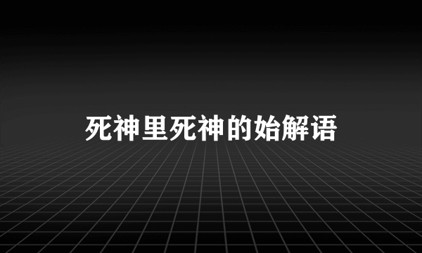 死神里死神的始解语