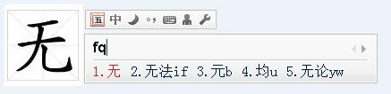 无的五笔怎么打?